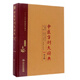 中醫(yī)方劑大辭典（第2版 第八冊(cè)）