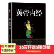 5本30元】黃帝內(nèi)經(jīng) 文白對(duì)照精選本 中醫(yī)基礎(chǔ)養(yǎng)生入門(mén)圖書(shū) 國(guó)學(xué)經(jīng)典精粹叢書(shū)
