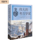 偉大的考古學(xué)家 70位傳奇考古學(xué)家的史詩(shī)人生探索人類歷史奧秘