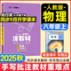 涂教材八年級上冊2025秋星推薦全套人教版北師大初二8年級上下冊教材同步講解練習全解析手寫(xiě)筆記批注重難點(diǎn)初中 【八上】物理 人教版