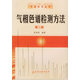 氣相色譜檢測(cè)方法