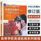中國文化概況 修訂版高等學(xué)校英語(yǔ)拓展系列教程 正版