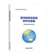 亞洲能源互聯(lián)網(wǎng)研究與展望