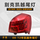 澤歐適用于04-21款別克凱越后尾燈總成后大燈剎車(chē)燈倒車(chē)燈罩外彎燈 08-12款凱越右外尾燈【配套廠(chǎng)保一年】