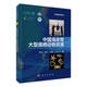 中國海岸帶大型底棲動(dòng)物資源 科學(xué)與自然 李寶泉等編著 科學(xué)出版社 9787030586643