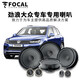 FOCAL斯柯達(dá)大眾凌度帕薩特速騰途觀邁騰cc途銳勁浪汽車音響專用喇叭 8喇叭套裝三