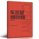 車(chē)爾尼599 鋼琴初步教程 鋼琴教材鋼琴書(shū)籍初學(xué)入門(mén)教學(xué)用書(shū) 人民音樂(lè )出版社 車(chē)尼爾鋼琴教程