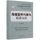 母豬營養(yǎng)代謝與精準(zhǔn)飼養(yǎng)/當(dāng)代動(dòng)物營養(yǎng)與飼料科學(xué)精品專著