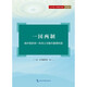 一國兩制：維護(hù)國家統(tǒng)一和領(lǐng)土完整的重要制度