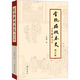 金瓶梅 版本史 增訂版 圖書