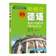 新概念德語（第二冊 第4版）