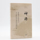 神游 早期中古時(shí)代與19世紀中國的行旅寫(xiě)作 田曉菲