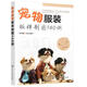 寵物服裝板樣制圖140例 寵物服裝制作書(shū)籍 寵物貓狗服裝裁剪入門(mén)書(shū)籍 寵物服裝制作技術(shù)資料 狗狗時(shí)裝設計教程 狗狗衣服DIY教程書(shū)
