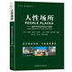 人性場所—城市開放空間設(shè)計導(dǎo)則（第二版全新修訂本）