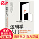 邏輯學(xué)入門：普林斯頓大學(xué)的經(jīng)典邏輯課 漢斯哈維森 邏輯思維訓(xùn)練入門
