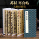經(jīng)折裝蘇軾《寒食帖》行書(shū)毛筆書(shū)法字帖譯文簡(jiǎn)體原作高清成人學(xué)生臨摹鑒賞收藏古典碑帖書(shū)法入門初學(xué)正版書(shū)籍