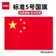 得力（deli） 中國國旗  納米國旗 五星紅旗 學(xué)校戶(hù)外門(mén)口店鋪商場(chǎng)室外馬路燈道旗國慶節 【5號國旗】96*64cm 3225