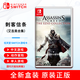 Nintendo Switch NS 任天堂 Switch游戲卡帶 支持國(guó)行/日版/港版/美版游戲機(jī) 刺客信條艾吉奧合集（中文） 全新現(xiàn)貨
