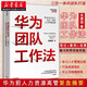 華為團隊工作法 吳建國 著(zhù) 任正非 華為19萬(wàn)員工力出一孔的人才管理法則 企業(yè)管理 經(jīng)營(yíng)實(shí)戰培訓教程 新華書(shū)店正版圖書(shū)籍
