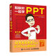 和秋葉一起學(xué)PPT（第5版）（異步圖書出品）