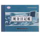 文熙閣 賬本16K標(biāo)準(zhǔn)賬冊(cè)公司財(cái)務(wù)會(huì)計(jì)活頁(yè)記帳本存款分類明細(xì)流水賬簿 60張(120頁(yè)) 現(xiàn)金日記賬