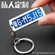 奔鵬汽車(chē)車(chē)牌鑰匙扣掛件號碼牌定制刻字防丟男標記車(chē)鑰匙吊牌 小號-[兩面自定義]