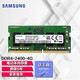 三星內(nèi)存條DDR4-2666內(nèi)存兼容筆記本一體機聯(lián)想戴爾華碩小米惠普外星人華為小米電腦內(nèi)存條 4G DDR4 2400 筆記本內(nèi)存