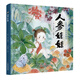 經(jīng)典民間故事圖畫(huà)書(shū) 人參娃娃