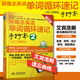 當當正版 新概念英語(yǔ)單詞循環(huán)速記手抄本 詞匯詳解版 (新概念英語(yǔ)·第2課堂) 手抄本2