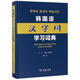 韓國語(yǔ)漢字詞學(xué)習詞典