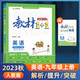 九年級(jí)上冊(cè)英語(yǔ)人教RJ版2023秋教材全解教材1+1課文同步講解分析預(yù)習(xí)復(fù)習(xí)練習(xí)初三9年級(jí)含答案