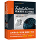 中文版AutoCAD 2020機(jī)械設(shè)計(jì)從入門到精通實(shí)戰(zhàn)案例+視頻講解 cad教材自學(xué)版機(jī)械制圖機(jī)械設(shè)計(jì)手冊cam cae creo機(jī)械設(shè)計(jì)考研基礎(chǔ)