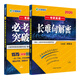 文都教育 2020何凱文長(zhǎng)難句+詞匯突破全書(shū)（套裝共2冊(cè)）