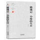 老舍小說全集：貓城記 小坡的生日