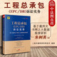 正版 工程總承包(EPC/DB)訴訟實務(wù) 基于裁判文書網(wǎng)之大數(shù)據(jù)檢索研析 朱樹英 法律社 工程總承包價款變更結(jié)算審計合同解除 司法判例實務(wù)參考書