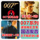 汽車(chē)載影音電視007系列全集全套碟中諜諜影重重大合集U盤(pán)USB優(yōu)盤(pán)詹姆斯邦德諜戰爭電影國語(yǔ)MP4視頻