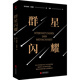 黑金系列：群星閃耀（“傳記大師”茨威格傳世之作，決定人類命運(yùn)的時(shí)刻，影響人類文明的瞬間）