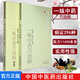 一味中藥巧治病+一味中藥巧治病續集  2本 中醫藥書(shū)選粹 臨證精華 中醫書(shū)籍 薛文忠 劉改鳳