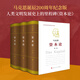 【紀念馬克思誕辰200周年】《資本論》紀念版（16開(kāi)特精裝三卷本）