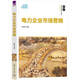 電力企業(yè)市場(chǎng)營(yíng)銷(xiāo)