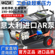 華億沃進(jìn)口意大利AR泵商用工業(yè)級(jí)洗車機(jī)大功率高壓清洗機(jī)噴砂除銹設(shè)備 6.5kW 德國EW泵220伏700斤20米大四級(jí)