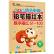 彩色版幼小銜接鉛筆描紅本 數(shù)字描紅51-100 幼兒3-6歲適用 助力輕松上小學 幼升小數(shù)字練字帖 科學編排 大開本