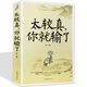 太較真你就輸了 心靈休養(yǎng)書 成功勵(lì)志人生哲學(xué)書籍 禪悟人生三修境不必太計(jì)較 別跟自己過不去心理學(xué)書籍
