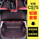 河牛長(cháng)安cs75plus腳墊全包圍CS75雙層絲圈專(zhuān)用汽車(chē)用品內裝飾配件 單層腳墊+后備箱墊【備注顏色】 CS75PLUS專(zhuān)用