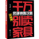 千萬別賣家具-終端銷售攻略 吳飛彤 家具銷售書籍 家具導購技巧 家具互聯(lián)網(wǎng)營銷 家具銷售話術(shù)技巧