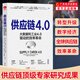 供應(yīng)鏈4.0:大數(shù)據(jù)和工業(yè)4.0驅(qū)動的效率革命 供應(yīng)鏈管理書籍 節(jié)省開支的供應(yīng)鏈管理書 智慧供應(yīng)鏈體系降本增效供需匹配產(chǎn)業(yè)升級側(cè)結(jié)構(gòu)性改革大數(shù)據(jù)支撐網(wǎng)絡(luò)化共享智能化協(xié)作的智慧供應(yīng)鏈 生產(chǎn)運(yùn)營管理書籍