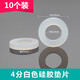 一靚4分6分1寸硅膠橡膠密封圈熱水器水管墊片波紋管軟墊圈花灑皮平墊 4分白色硅膠墊片【10個(gè)裝】