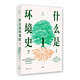 什么是環(huán)境史？(修訂版)（經(jīng)典書單+專業(yè)導(dǎo)讀，每個人都要讀點的環(huán)境史，光啟“人與環(huán)境”系列叢書）
