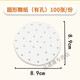 潔奇詩(shī)（JIEQISHI）面包墊紙蒸籠紙 芬蘭粘紅桃粿墊紙潮汕桃形不粘蒸籠紙鼠殼稞曲稞 圓形粿紙8.9cm【有孔】100張