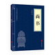尚書 中華國(guó)學(xué)經(jīng)典精粹·歷史地理讀本 譯注 原文+注釋+譯文